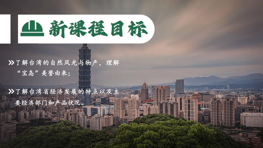 7.4.2 祖国的神圣领土—台湾省（第2课时）同步精品课件（人教版）（共36张PPT）