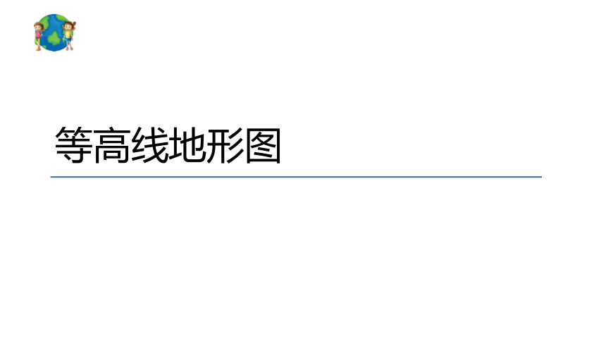 人教版地理七年级上册第一章第四节《地形图的判读》第一课时 课件 (共15张PPT)