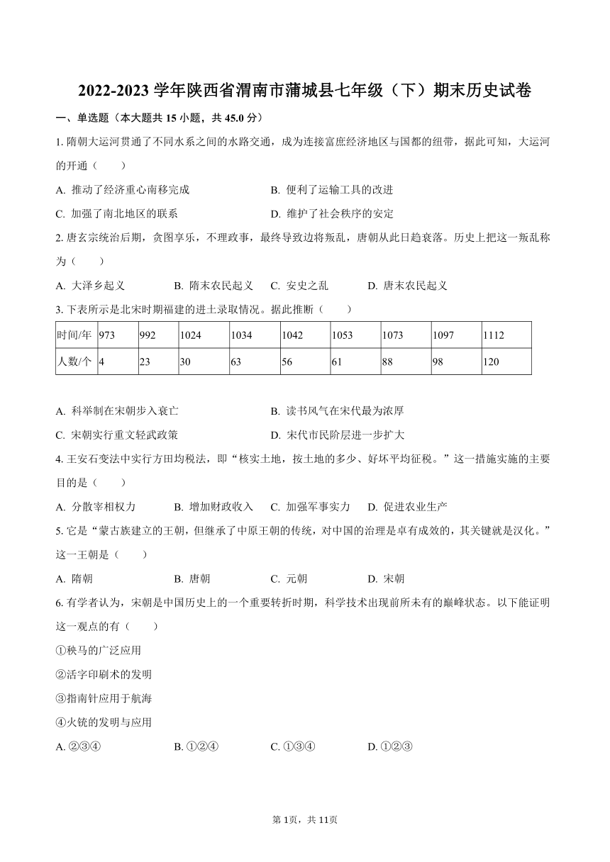 2022-2023学年陕西省渭南市蒲城县七年级（下）期末历史试卷（含解析）