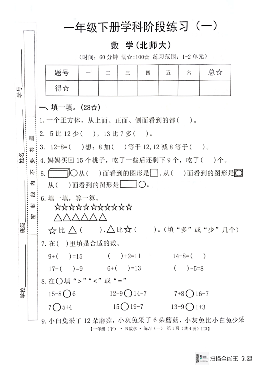 广东省惠州市惠阳区2023-2024学年第二学期一年级数学3月月考试题（图片版，无答案）