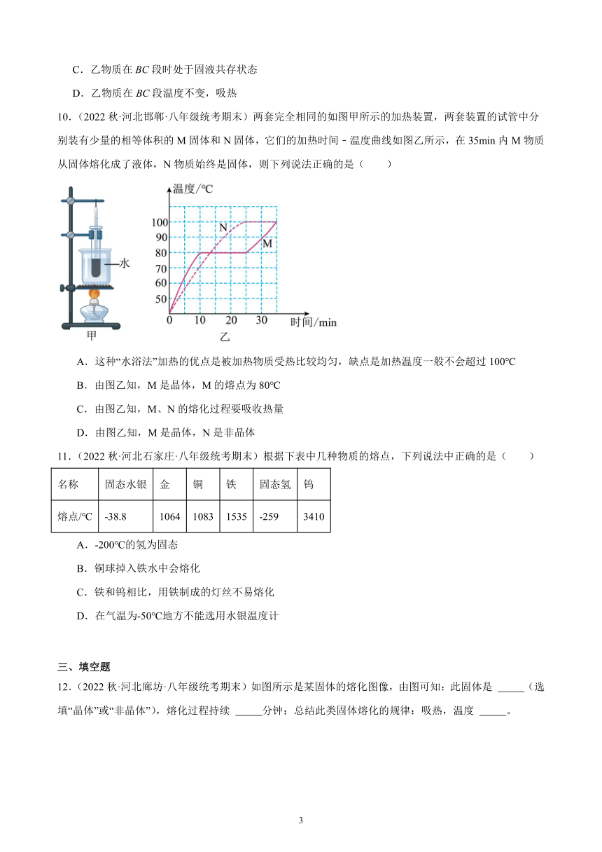 3.2 熔化和凝固 同步练习（含解析） 2022－2023学年上学期河北省各地八年级物理期末试题选编