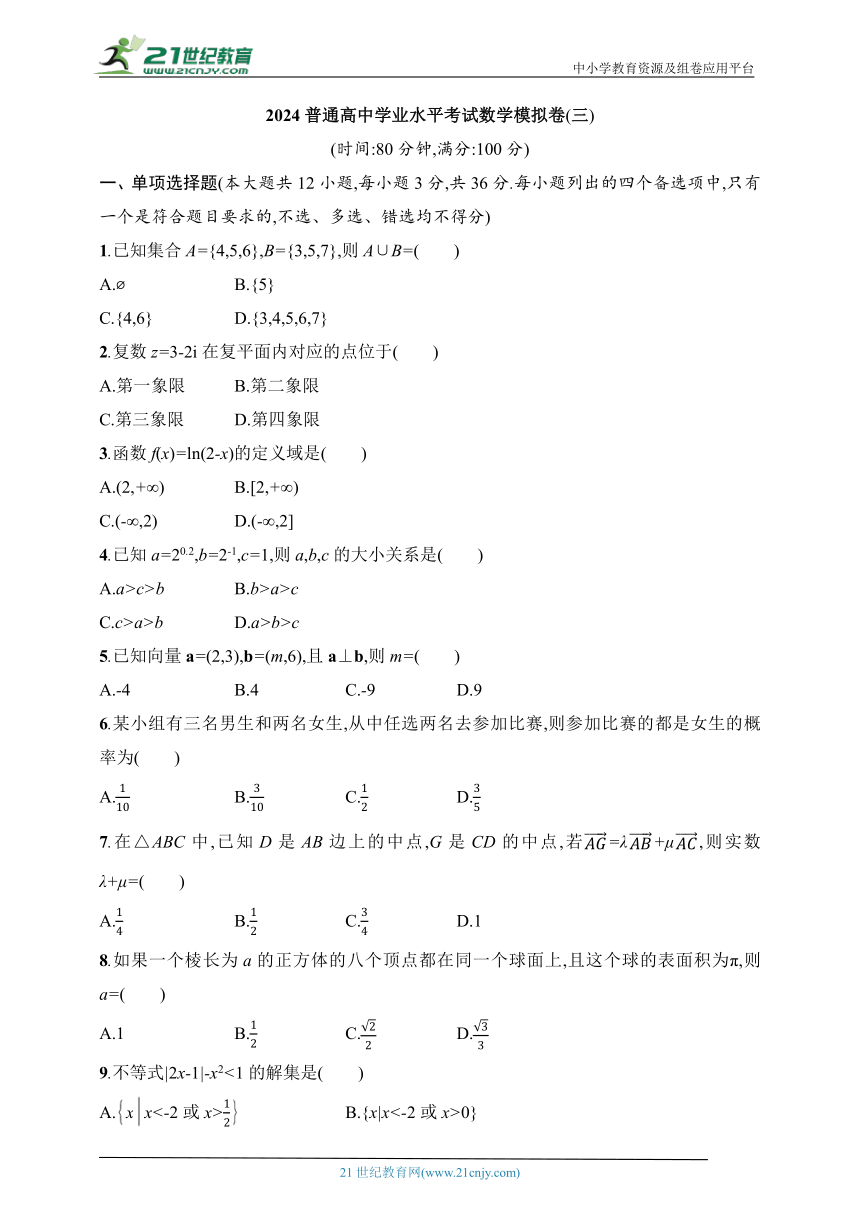 2024普通高中学业水平考试数学模拟卷3（含解析）