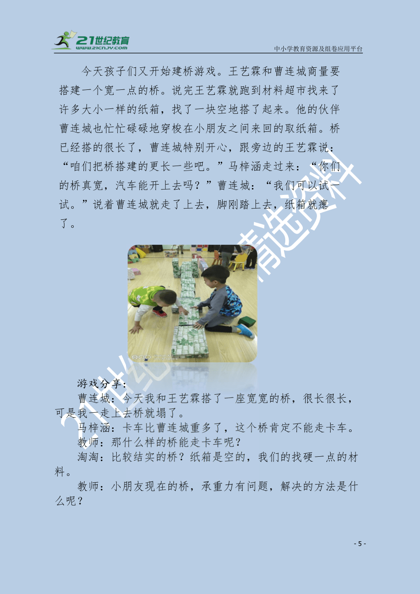 【幼儿园学前教育】“发现儿童”游戏案例-《各种各样的桥》观察记录