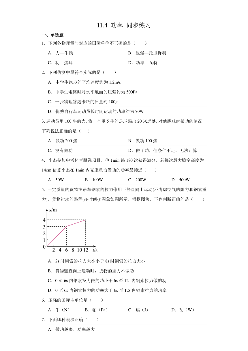 11.4 功率 同步练习（含答案） 苏科版九年级物理上册