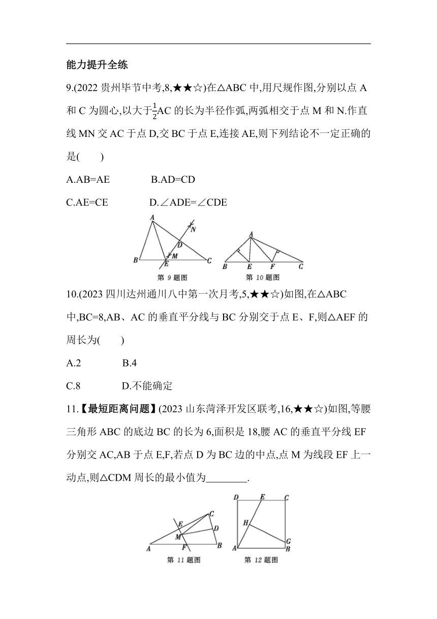 北师大版数学八年级下册1.3 线段的垂直平分线 素养提升练习（含解析）