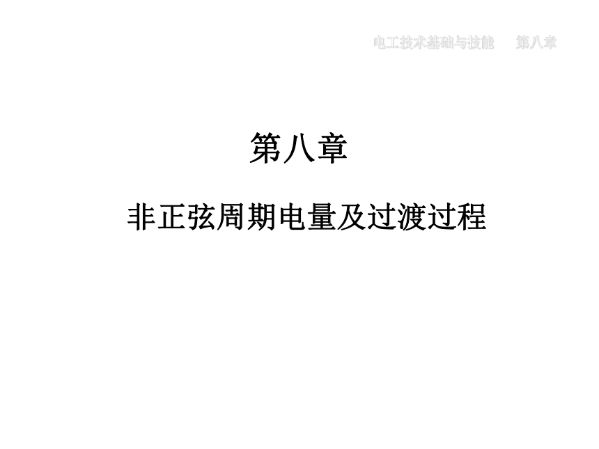 中职《电工技术基础与技能》（机工版·第3版）同步教学课件：8.1 谐波的概念(共17张PPT)