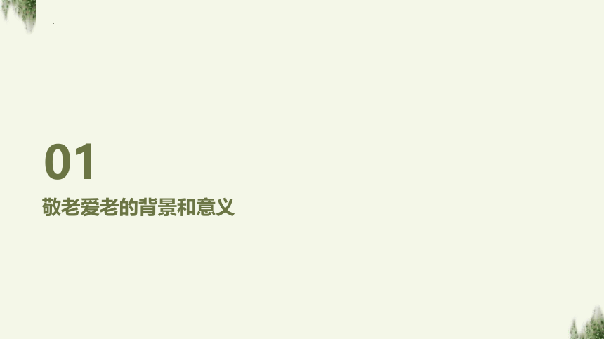 敬老爱老重阳节主题班会课件（共22张PPT）