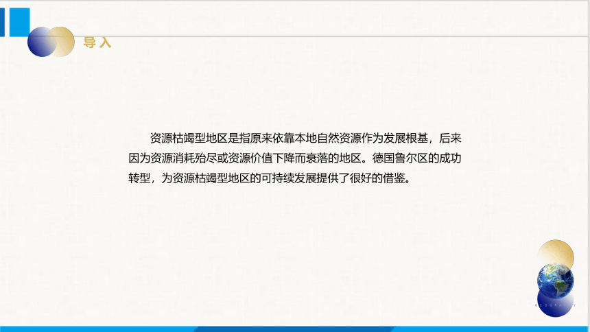 2.3资源枯竭型地区的可持续发展——以德国鲁尔区为例课件(共27张PPT)2023-2024学年高中地理湘教版(2019）选择性必修2