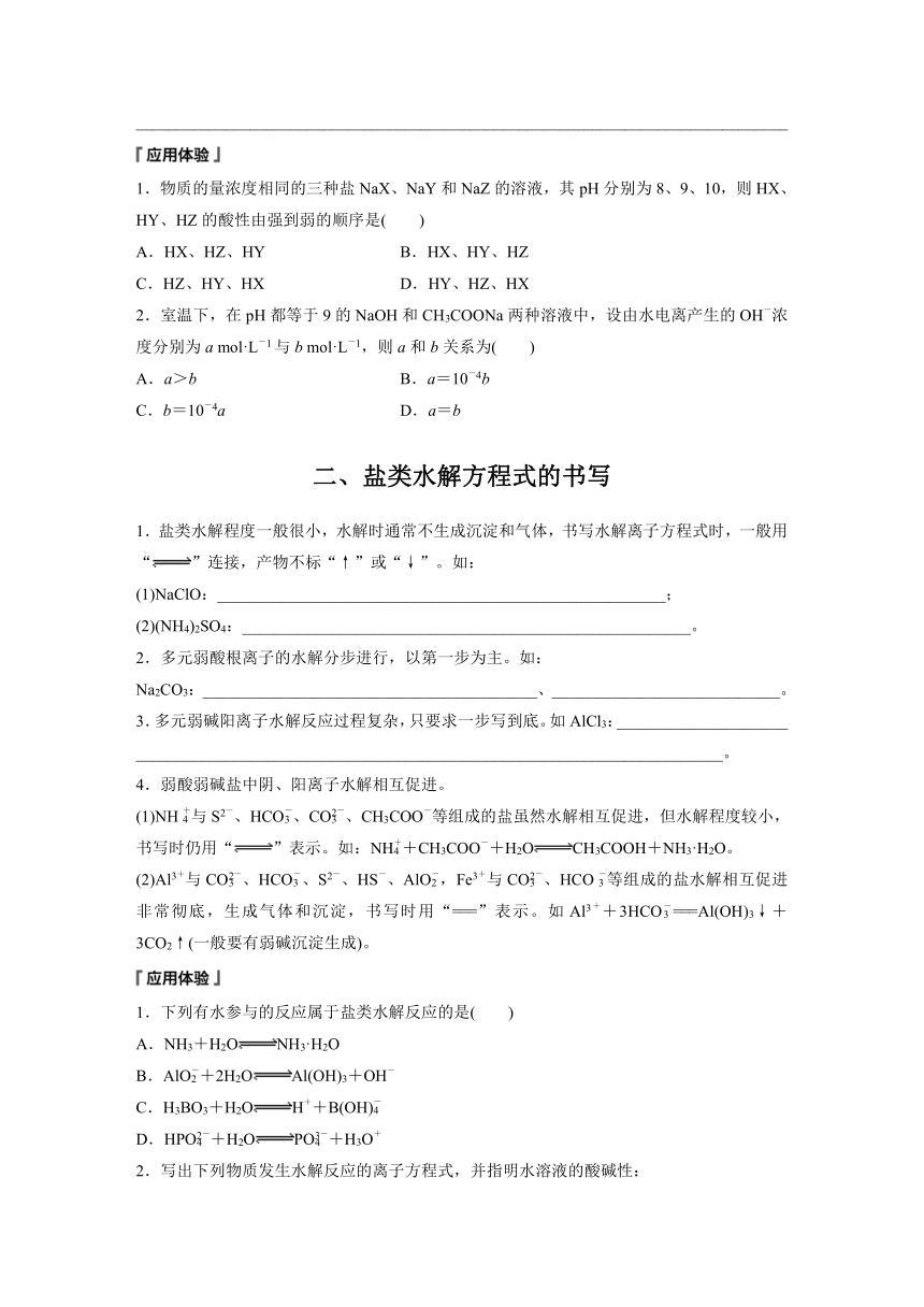 第三章　第三节　第1课时　盐类的水解  学案 （含答案）—2023-2024学年（人教版2019）高中化学选择性必修1