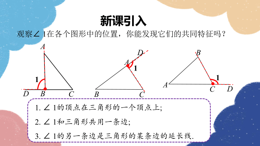 人教版数学八年级上册 11.2与三角形有关的角第2课时三角形的外角 课件(共20张PPT)