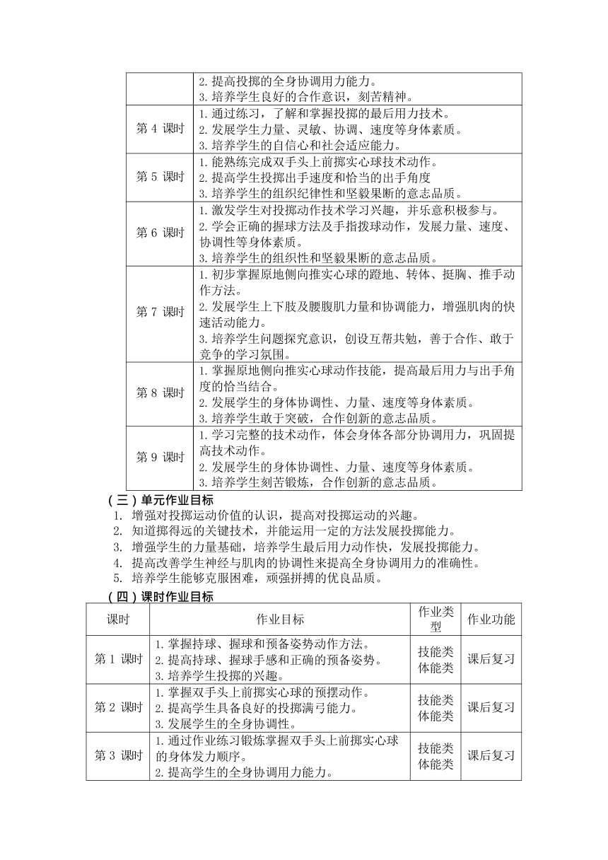 新课标体育与健康作业设计七年级上册《投掷》