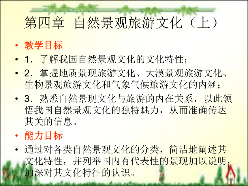 第四章 自然景观旅游文化（上）课件(共32张PPT)- 《旅游文化》同步教学（北京理工版）