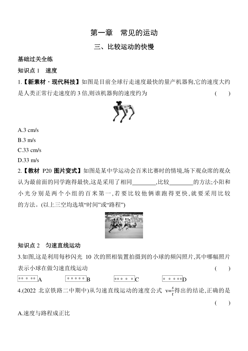 北京课改版物理八年级全册1.3比较运动的快慢素养提升练（含解析）