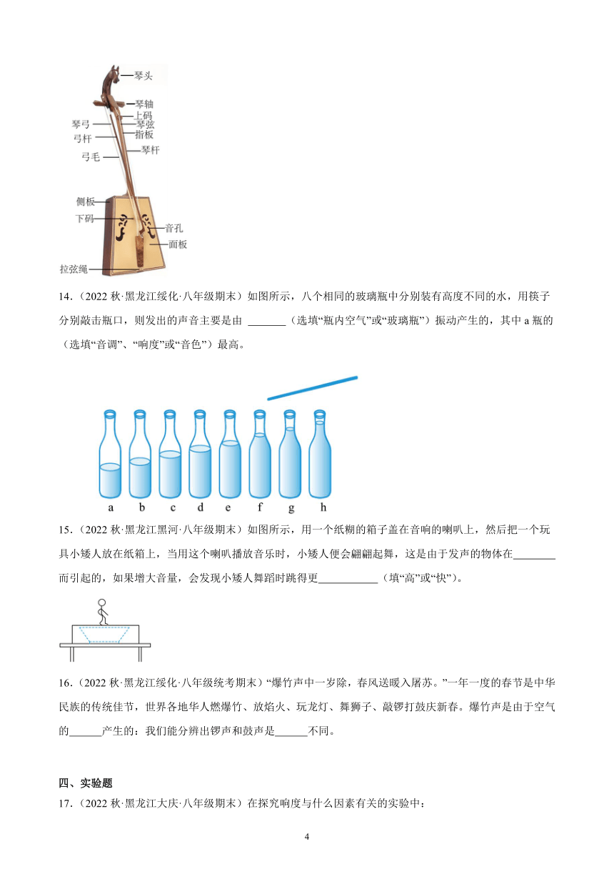 2.2 声音的特性 同步练习（含解析） 2022-2023学年上学期黑龙江省各地八年级物理期末试题选编