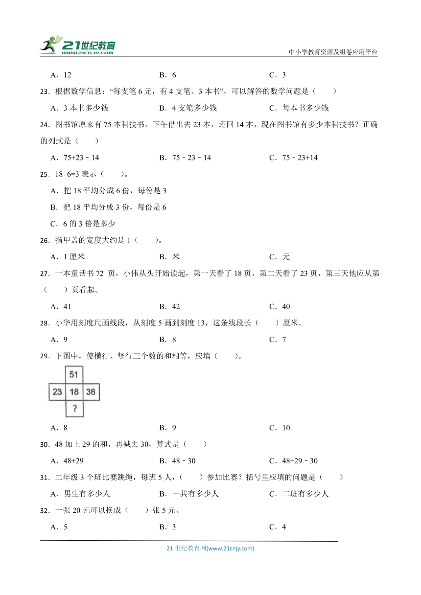 苏教版二年级上册数学期末选择题专题训练题（含答案）