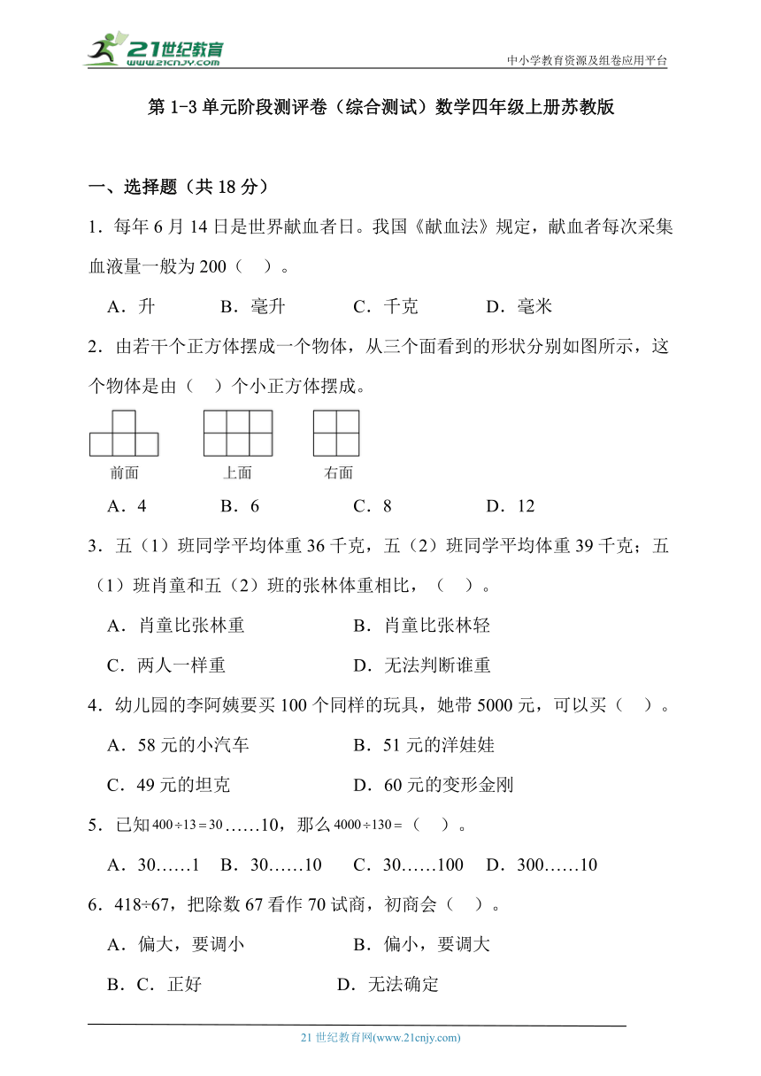 第1-3单元阶段测评卷（综合测试）数学四年级上册苏教版（含解析）