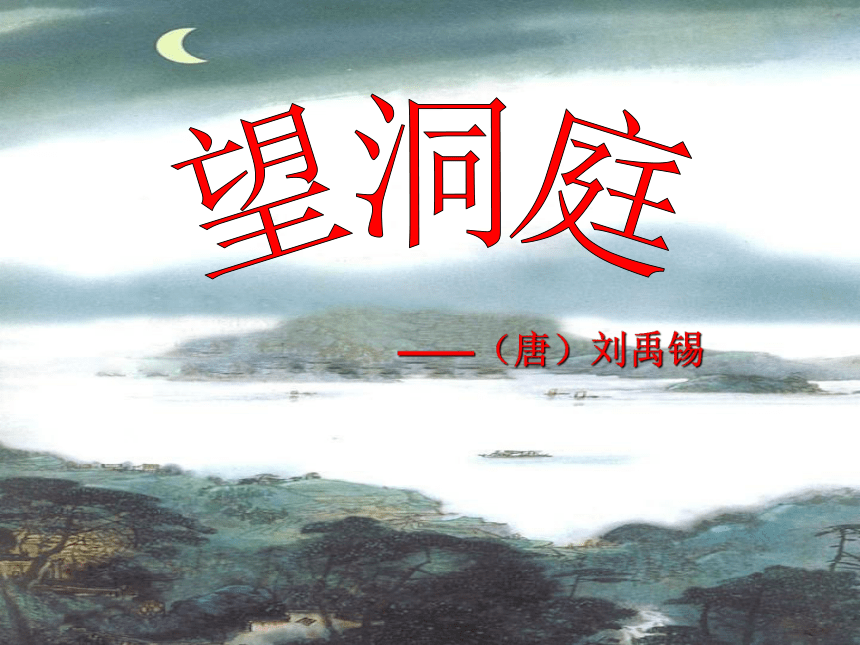 17.古诗三首《望洞庭》课件(共22张PPT)