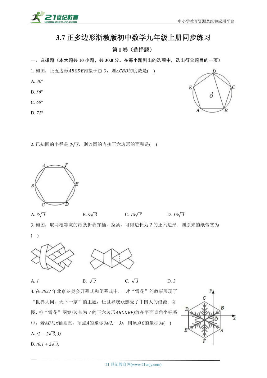 3.7正多边形 浙教版初中数学九年级上册同步练习（含解析）
