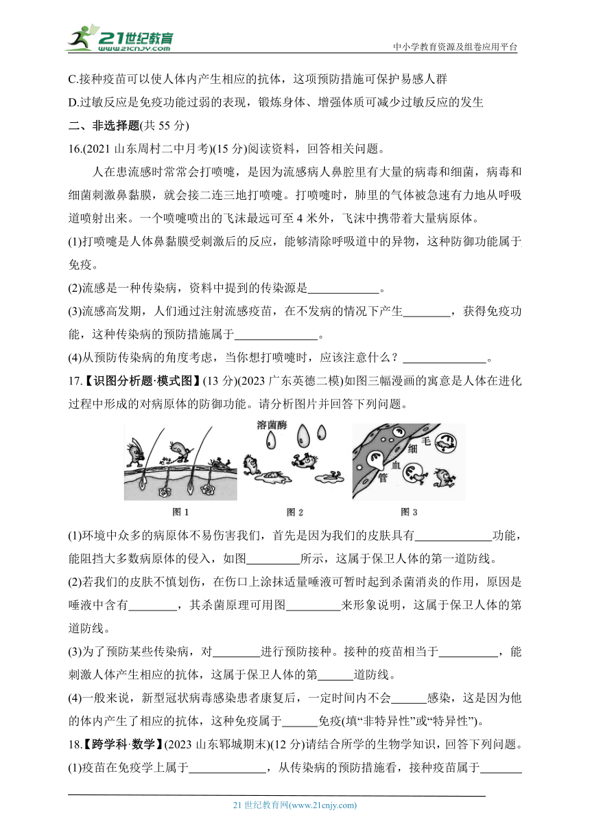 2024鲁科版生物七年级下册--第一章　素养综合检测（含解析）