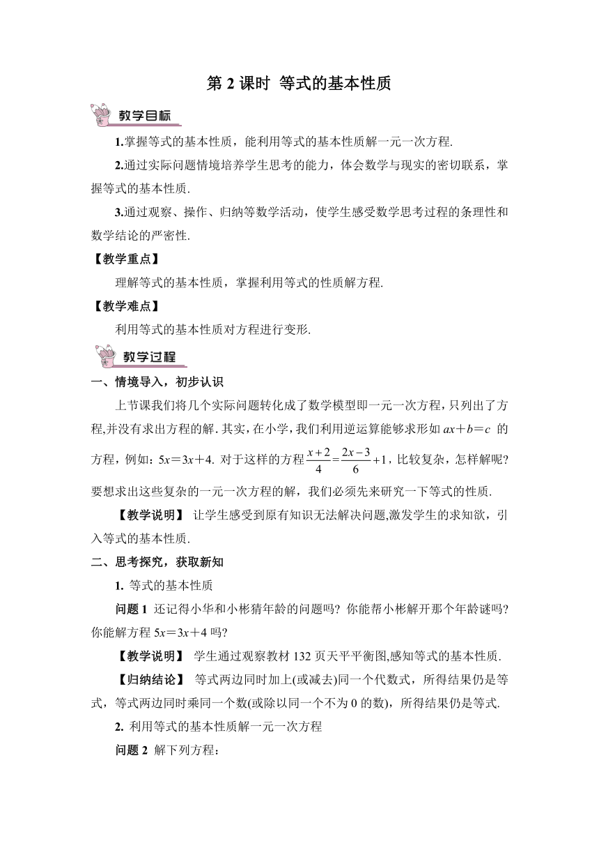 【高效备课】北师大版七(上) 第5章 一元一次方程 1 认识一元一次方程 第2课时 等式的基本性质 教案