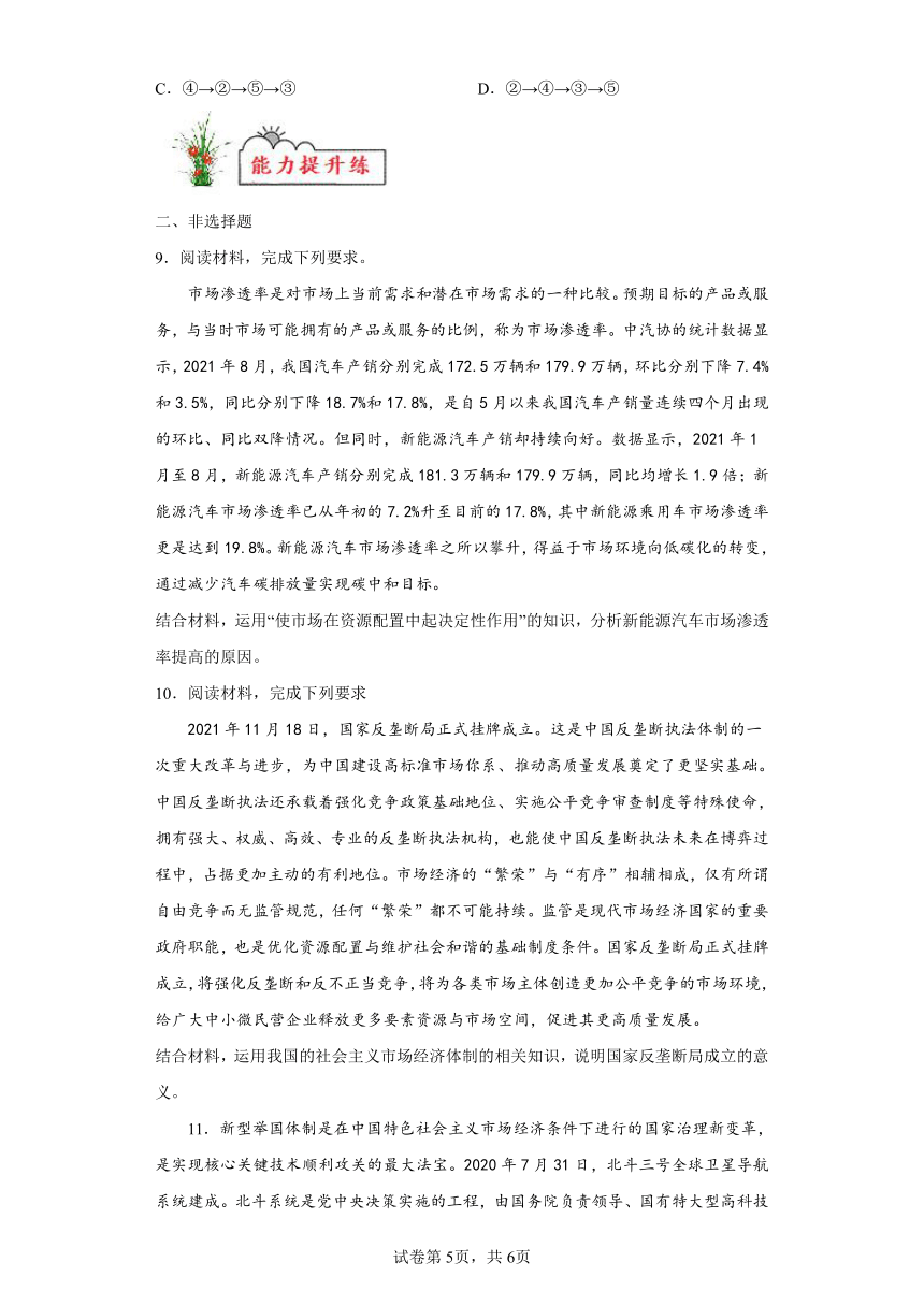 第08练我国的社会主义市场经济体制复习学案（含解析）-2023-2024学年度高中政治统编版必修二经济与社会