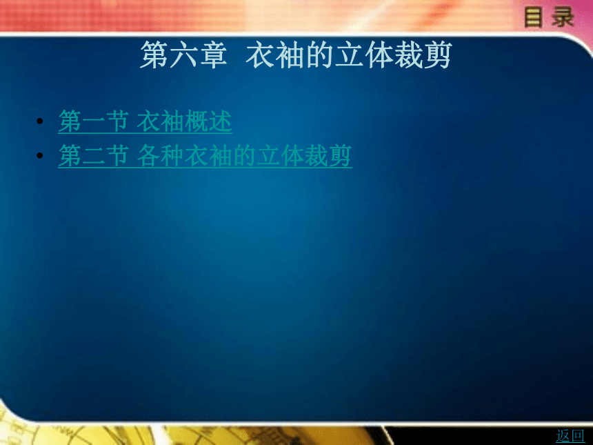 第六章  衣袖的立体裁剪 课件共69张PPT）- 《服装立体裁剪（第2版）》同步教学（北京理工版）