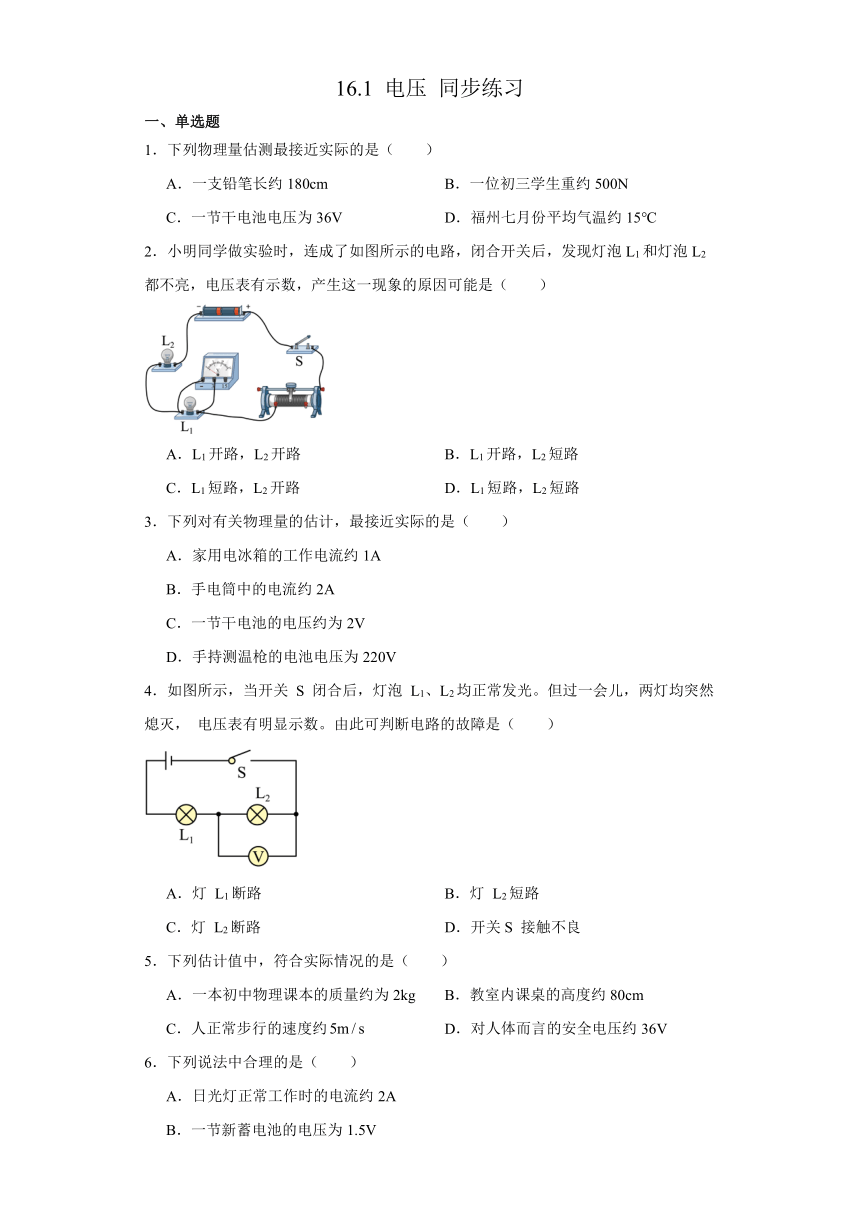 16.1 电压 同步练习  （含答案）人教版九年级物理全一册