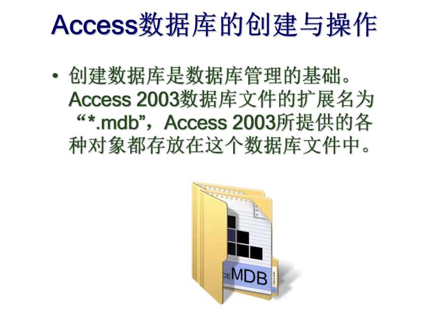 项目1_Access数据库的创建与操作 课件(共22张PPT)- 《数据库应用基础--Access 2003中文版基础教程》同步教学（人邮版·2011）