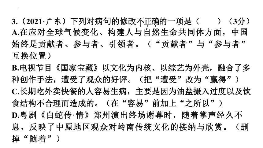 2024年广东中考语文专题复习：病句的辨析与修改 课件（共72张PPT）