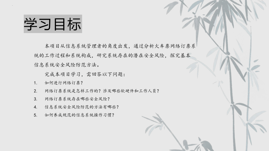 项目九 研究网络订票系统安全问题-信息系统安全风险与防范方法-高中信息技术（沪科版2019必修2）(共21张PPT)