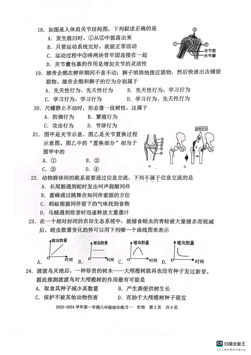 福建省三明市尤溪县2023-2024学年第一学期八年级生物期中试卷（PDF版无答案）