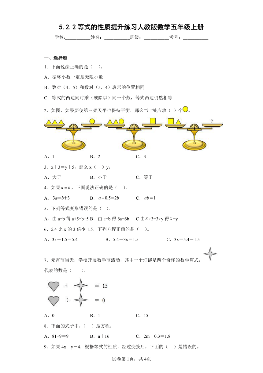 5.2.2等式的性质提升练习人教版数学五年级上册（原卷版）+（解析版）