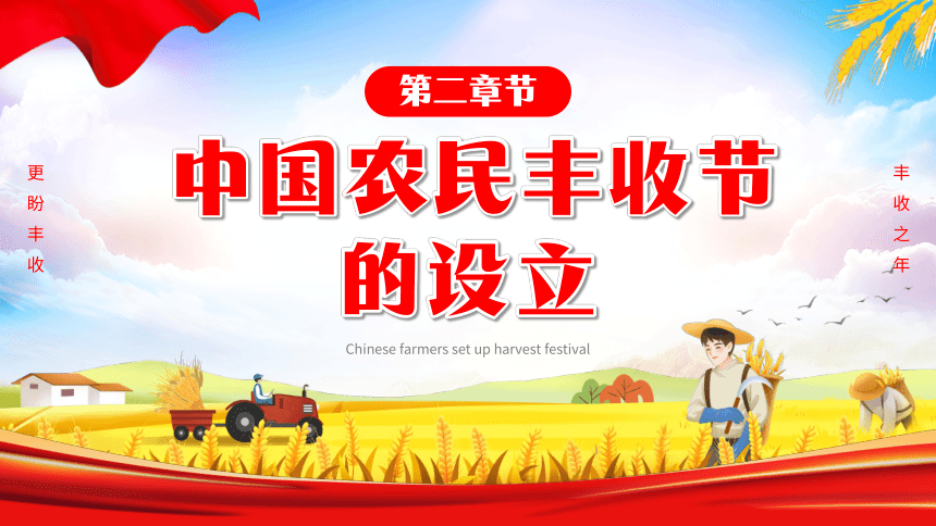庆祝2023年第六届中国农民丰收节----致敬耕耘 礼赞收获 课件(共27张PPT)
