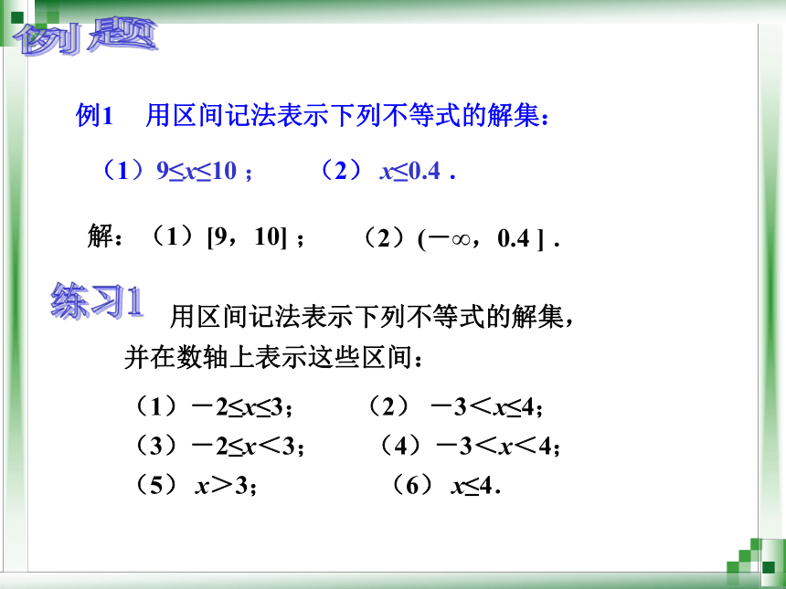 【语文版】中职数学2.2区间 课件