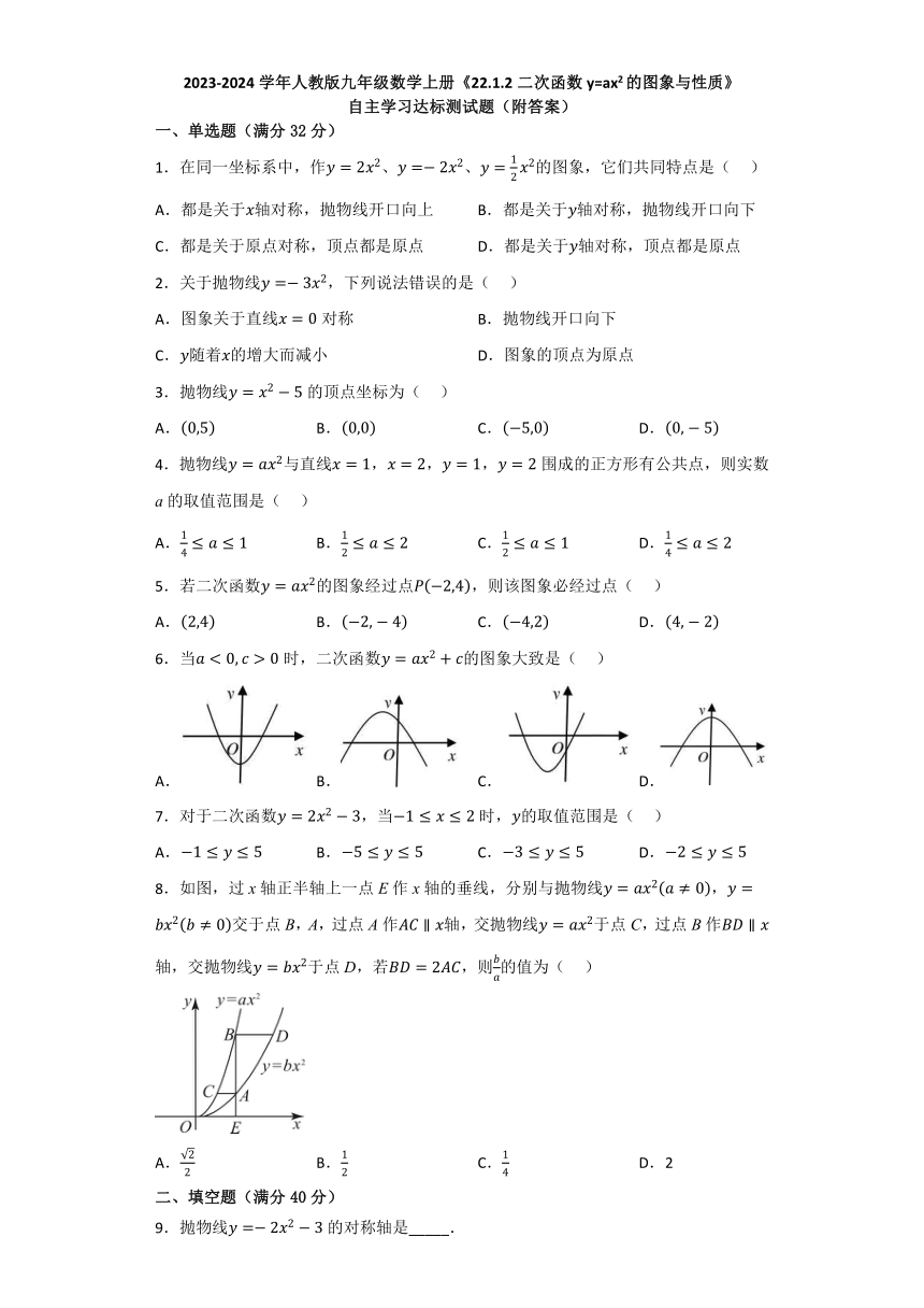 2023-2024学年人教版九年级数学上册22.1.2二次函数y=ax2的图象与性质达标测试题  （含解析）