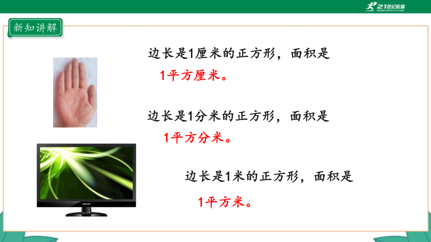 新人教版4年级上册 2.1 公顷的认识课件（29张PPT）