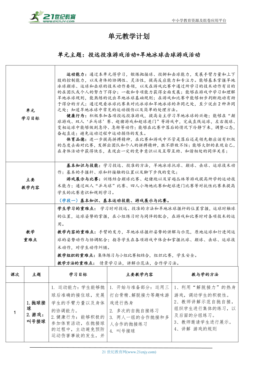 体育与健康二年级 投远投准游戏活动+旱地冰球击球游戏活动 大单元教学设计