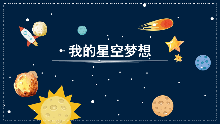 美术社团课程《我的星空梦想》小学延时服务(共20张PPT)