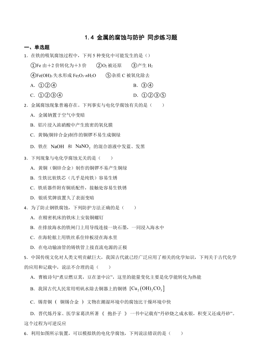 1.4 金属的腐蚀与防护 同步练习题（含解析）2023-2024学年高二上学期鲁科版（2019）选择性必修1