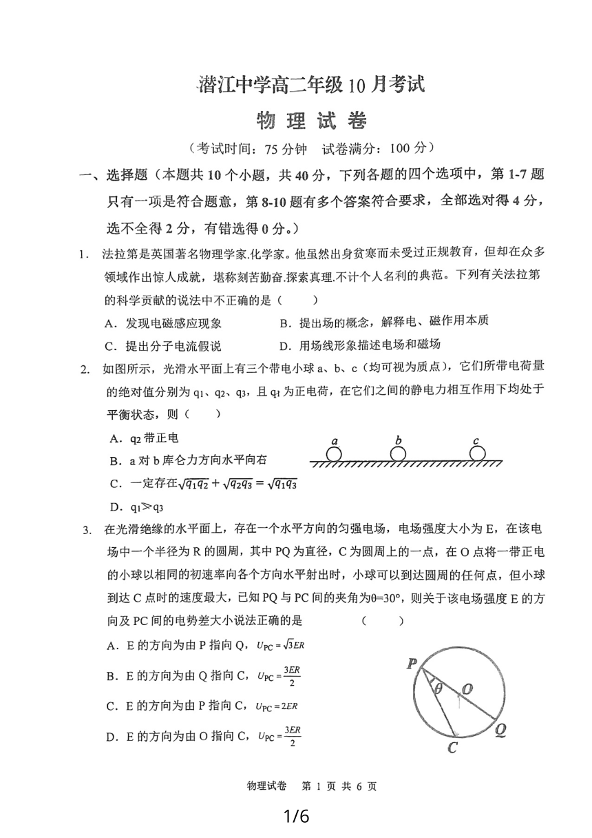 湖北省潜江中学2023-2024学年高二上学期10月考试物理试题（PDF版无答案）