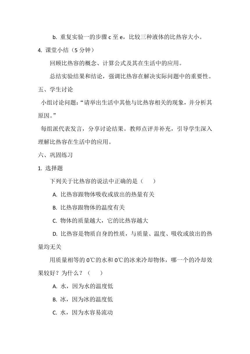 13.3比热容 教案 2023-2024学年人教版物理九年级上学期