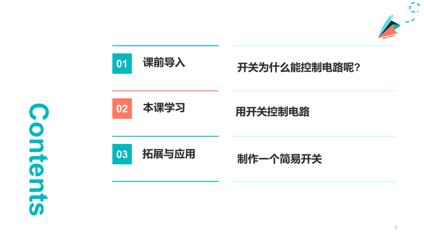 人教鄂教版（2017秋） 三年级上册3.2《开关》课件(共13张PPT)