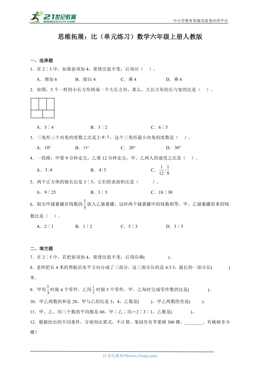 思维拓展：比（单元练习）数学六年级上册人教版（含答案）