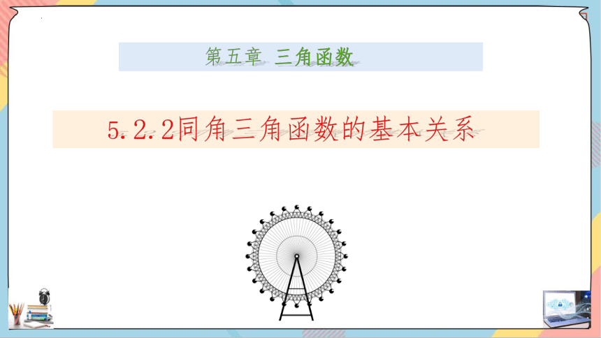 数学人教A版（2019）必修第一册5.2.2同角三角函数的基本关系 课件（共30张ppt）