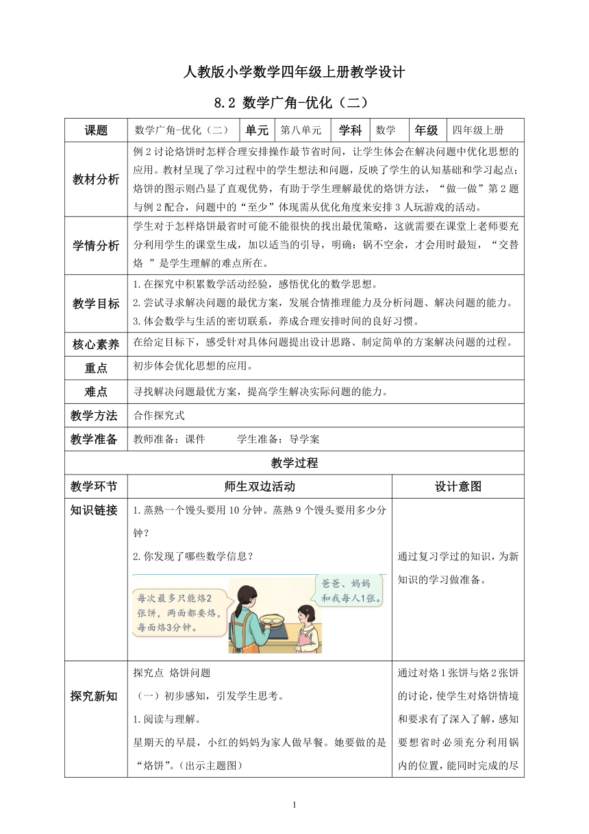 人教版小学数学四年级上册教学设计  8  2数学广角-优化二（表格式）