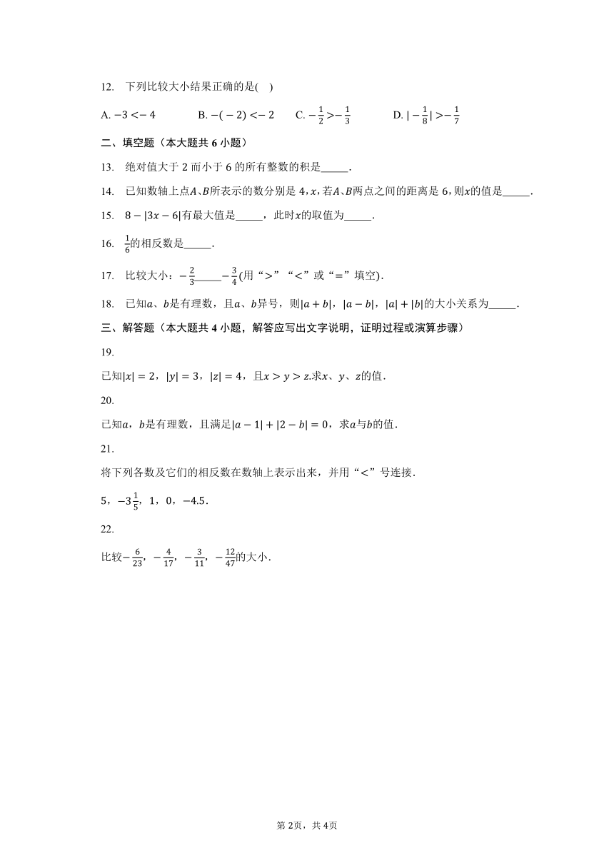 苏科版七年级数学上册第二章2.4绝对值与相反数-自定义类型（含答案）