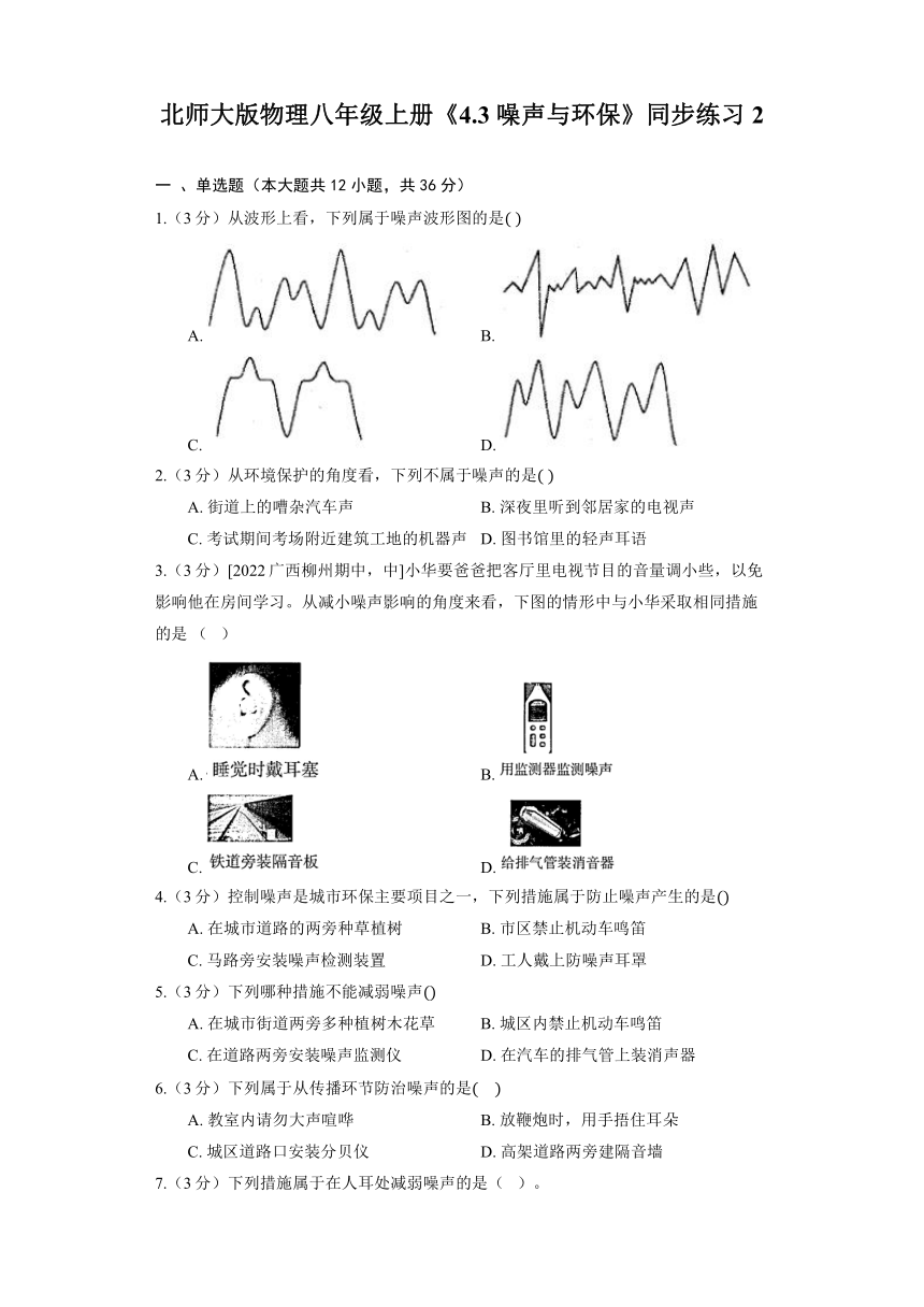 北师大版物理八年级上册《4.3 噪声与环保》同步练习（含解析）