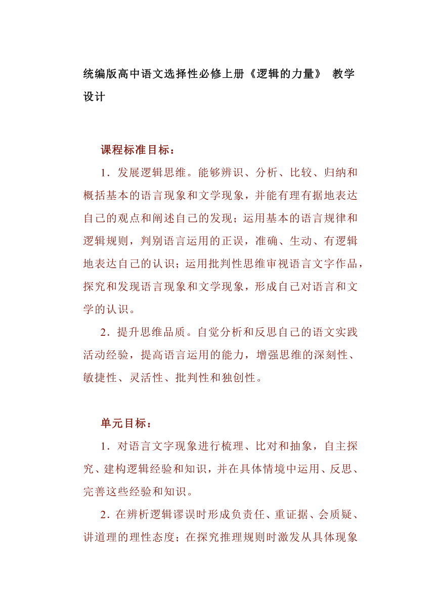 第四单元《逻辑的力量》教学设计 2023-2024学年统编版高中语文选择性必修上册