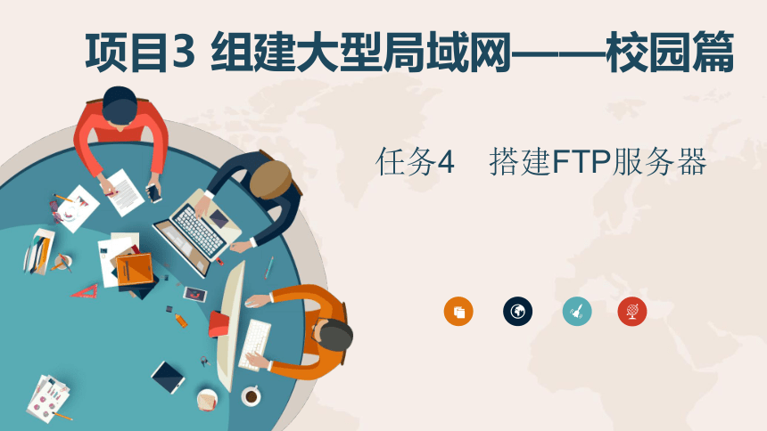 3.4搭建FTP服务器 课件(共19张PPT) 中职《计算机网络技术基础》同步教学（北京理工版）
