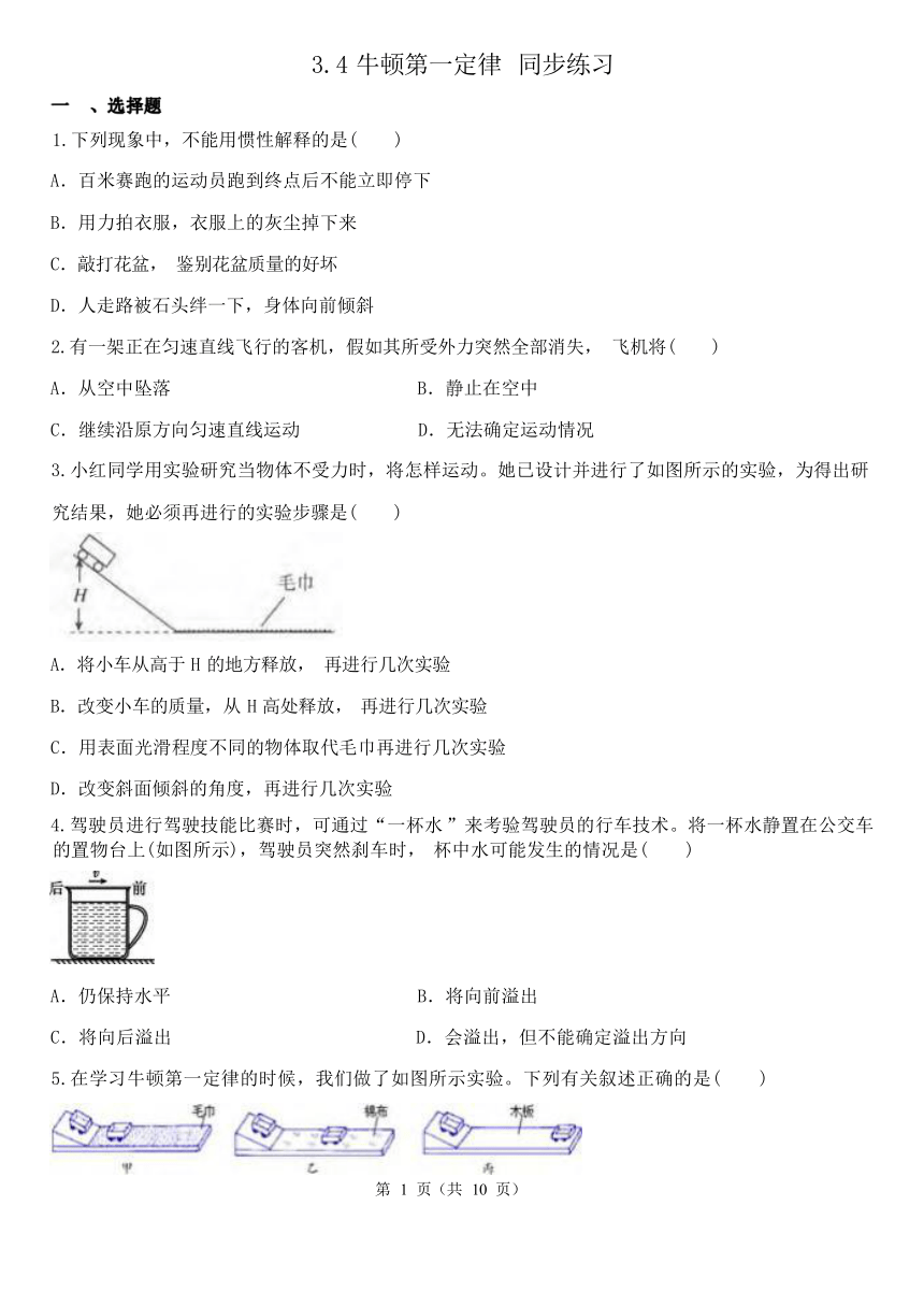 3.4牛顿第一定律 同步练习（含解析）